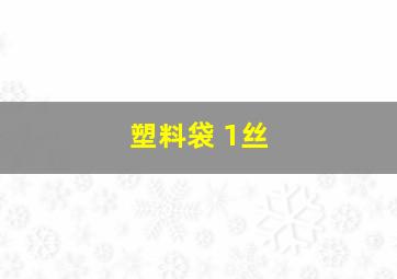 塑料袋 1丝